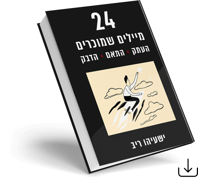 24 מיילים שמוכרים