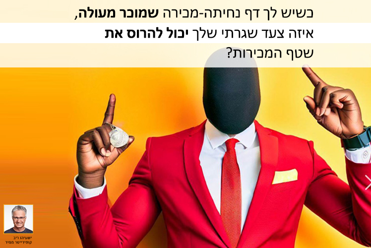 דף נחיתה עם טעות קלה לעשיה שהורסת מכירות