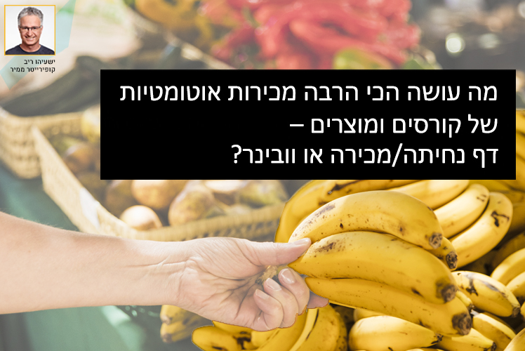 מכירות אוטומטיות בוובינר