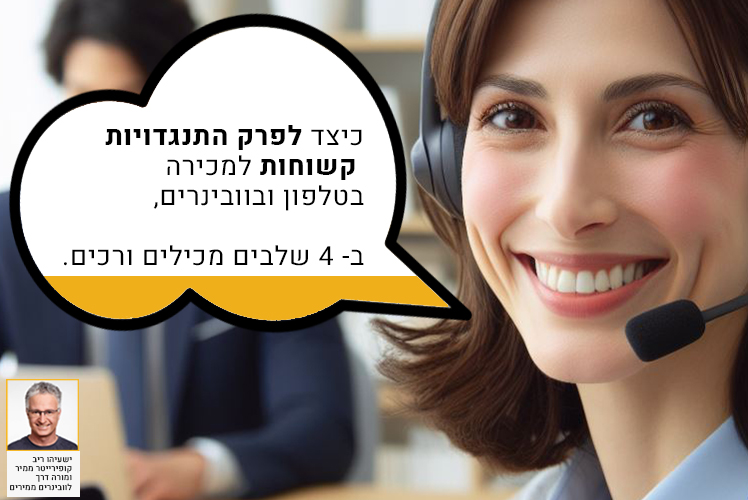 כיצד לפרק התנגדויות קשוחות ב- 4 שלבים מכילים ורכים, בטלפון ובוובינר