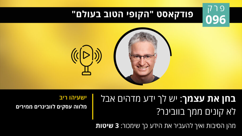 בחן את עצמך: יש לך ידע מדהים אבל לא קונים ממך בוובינר? מהן הסיבות ואיך להעביר את הידע כך שימכור: 3 שיטות שעוזרות.